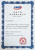 執(zhí)行標(biāo)準(zhǔn)合格證書