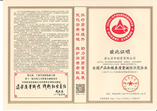 全國產(chǎn)品和服務(wù)質(zhì)量誠信示范企業(yè)2020